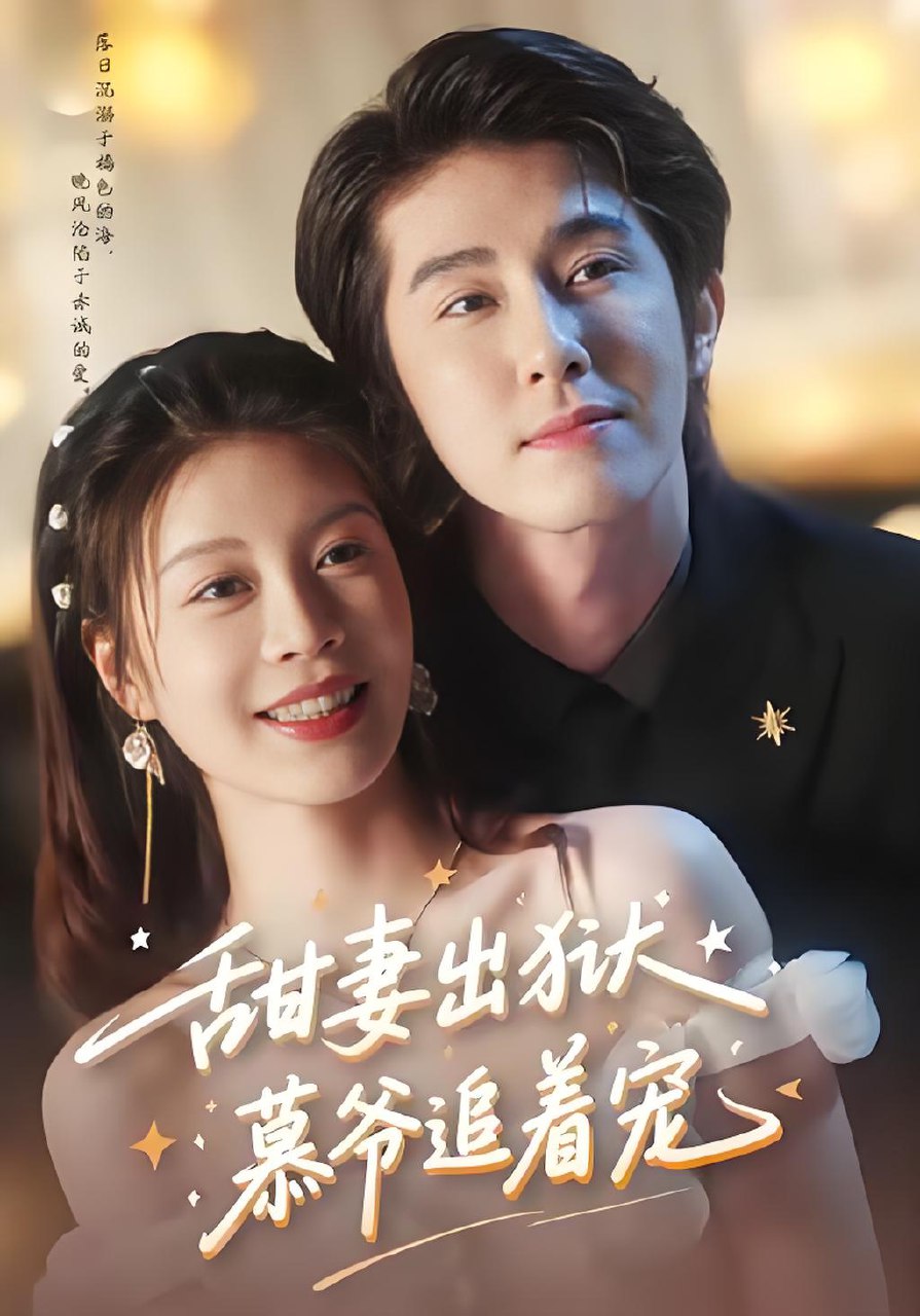 甜妻出狱慕爷追着宠 (87集) 林枫松&马芯妤 | 短剧