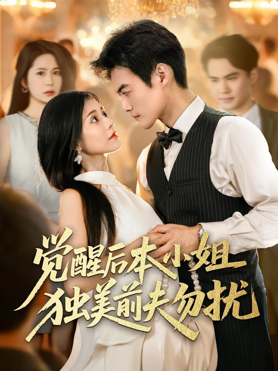 觉醒后本小姐独美前夫勿扰（60集）于钊&郭伊慧|短剧