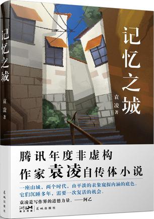 记忆之城 [﻿小说文学] [pdf+全格式]
