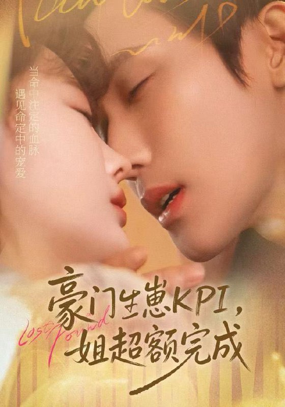 豪门KPI姐已提前完成 (80集) 王一婷&林世杰 | 短剧