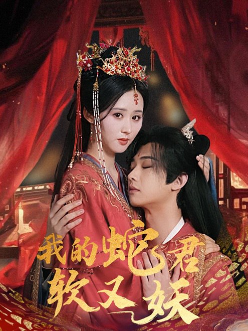 我的蛇君软又妖(81集)