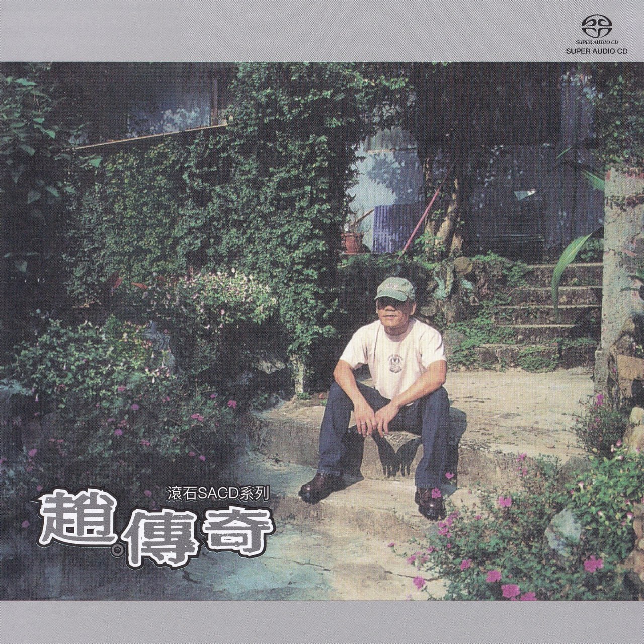 赵传 - 赵传奇 (滚石SACD系列)