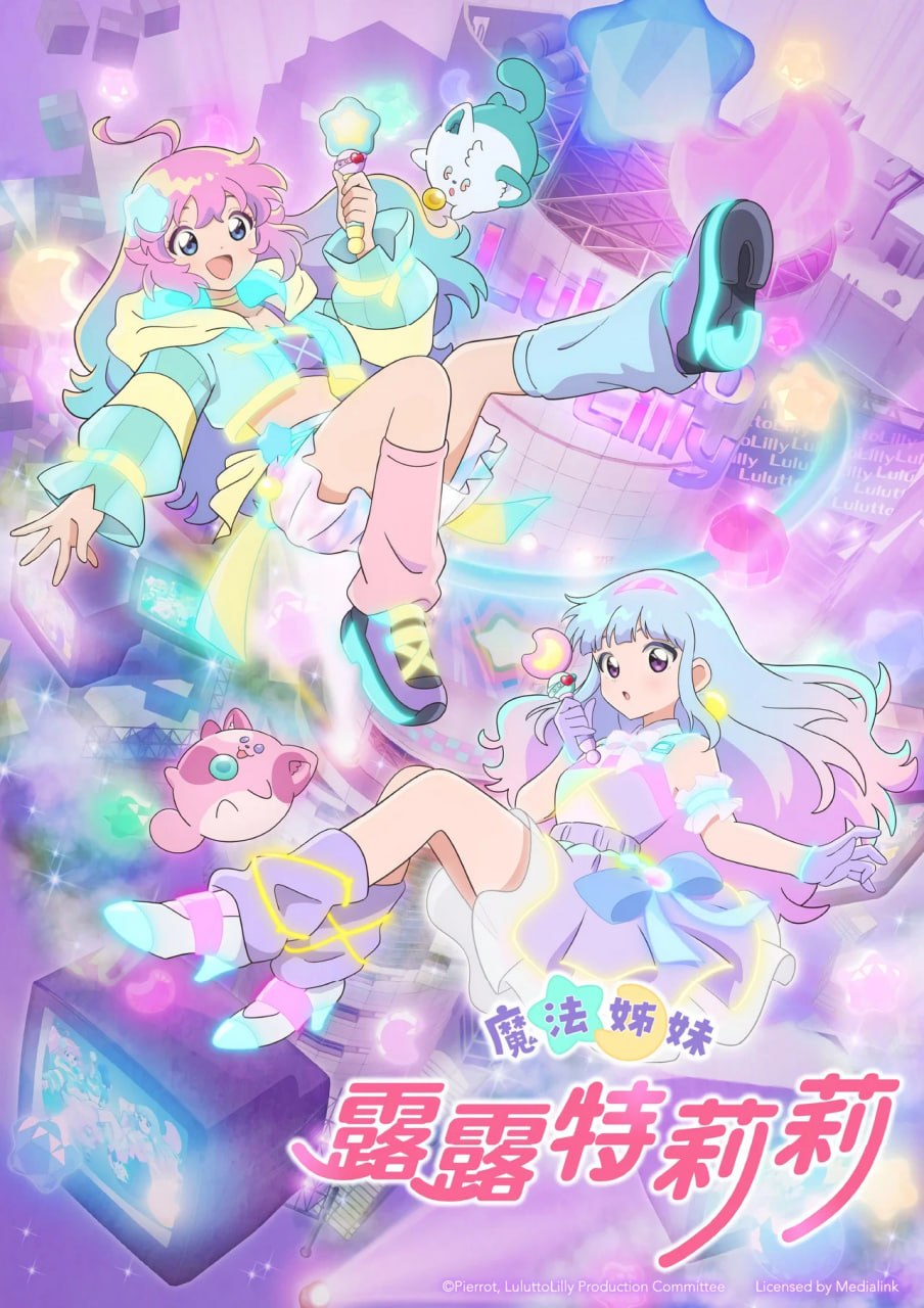 魔法的姐妹露露和莉莉 (2026) 更新至E02 四月新番