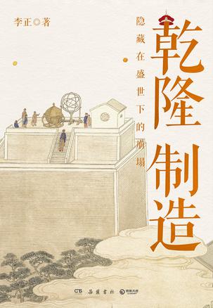 乾隆制造：隐藏在盛世下的崩塌 [﻿历史传记] [pdf+全格式]
