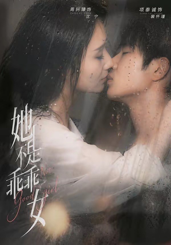 她不是乖乖女（70集）项泰诚＆周钶臻|短剧