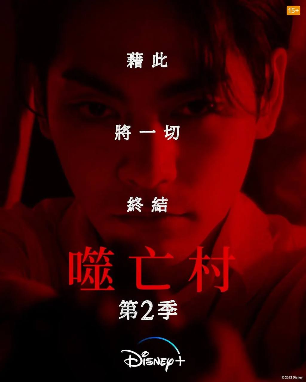 噬亡村 第二季（2025）4K DV＆HDR 内封简中 首更02集