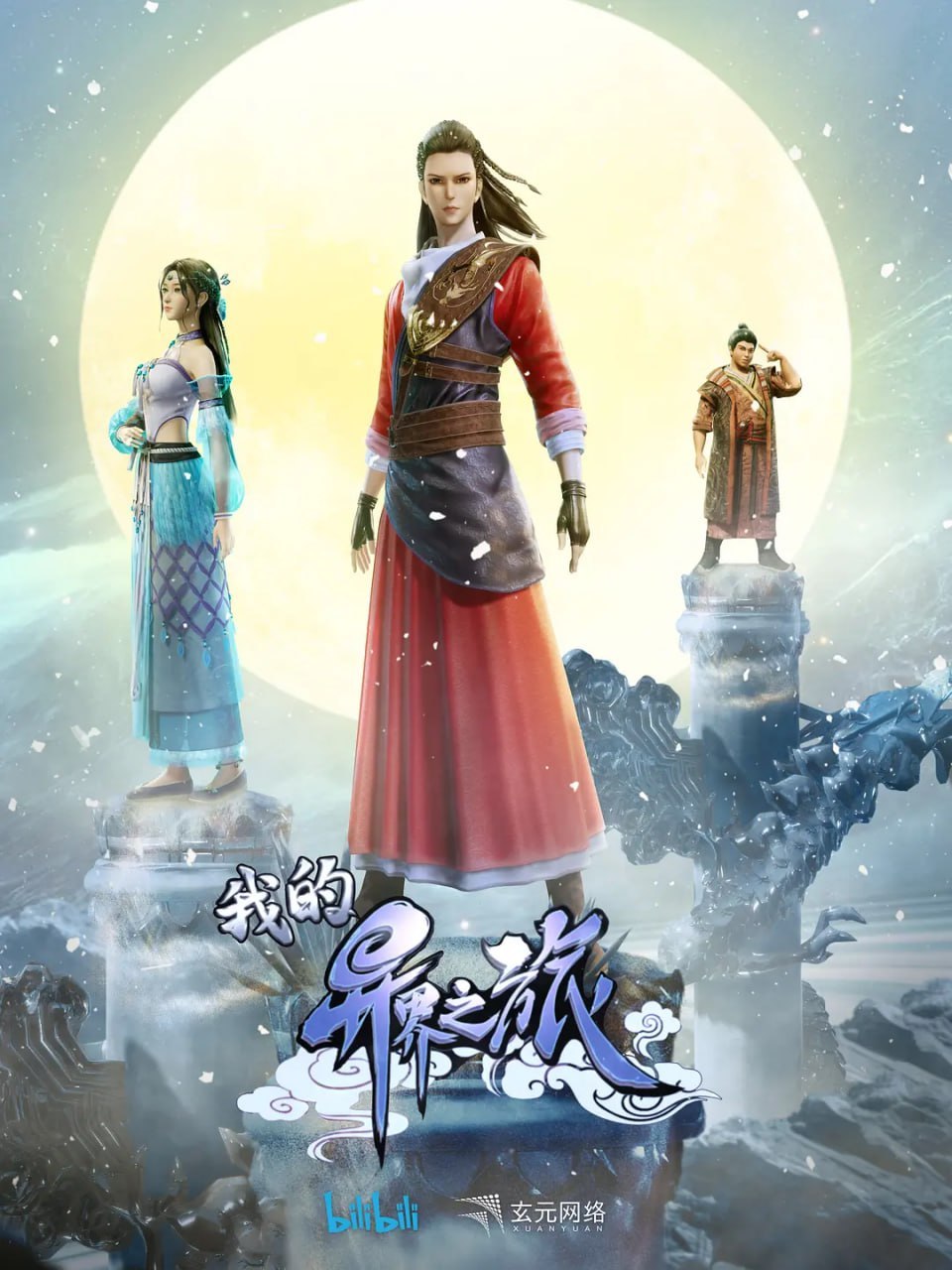 我的异界之旅 (2022)