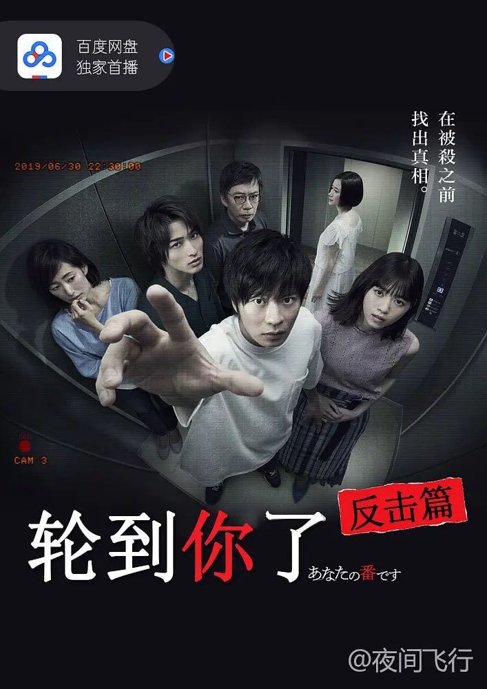 轮到你了 あなたの番です (2019)