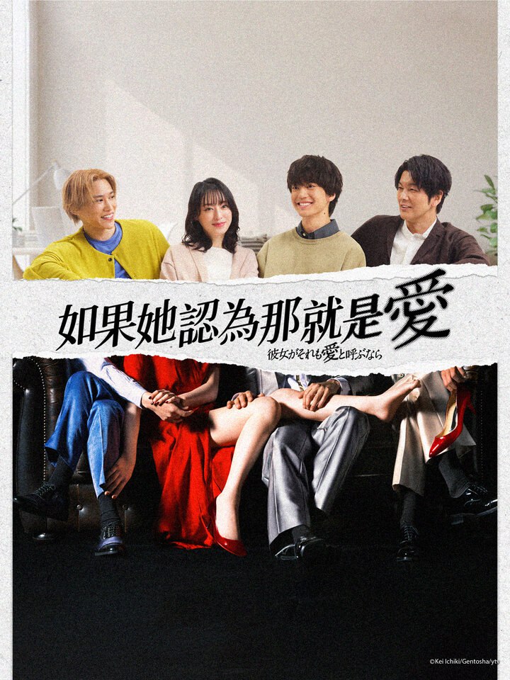 如果她也称之为爱 全10集 日语中字 2025 1080P
