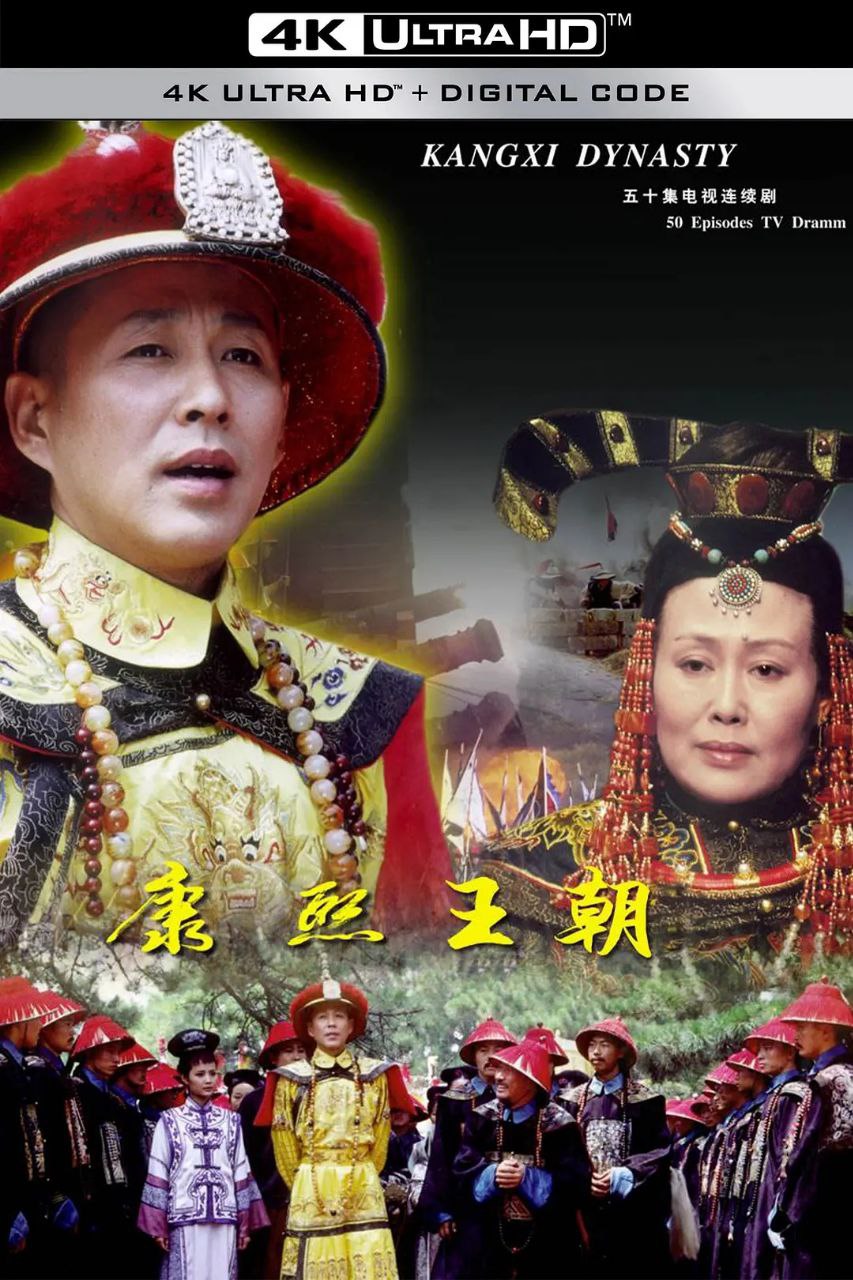 康熙王朝(2001)