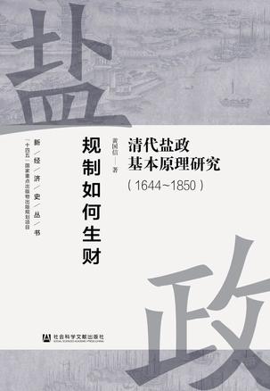 规制如何生财 [﻿历史传记] [pdf+全格式]