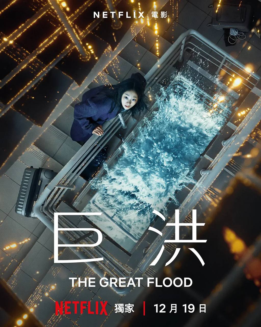 巨洪（2025）NF 4K DV&HDR 内封简繁韩双语字幕