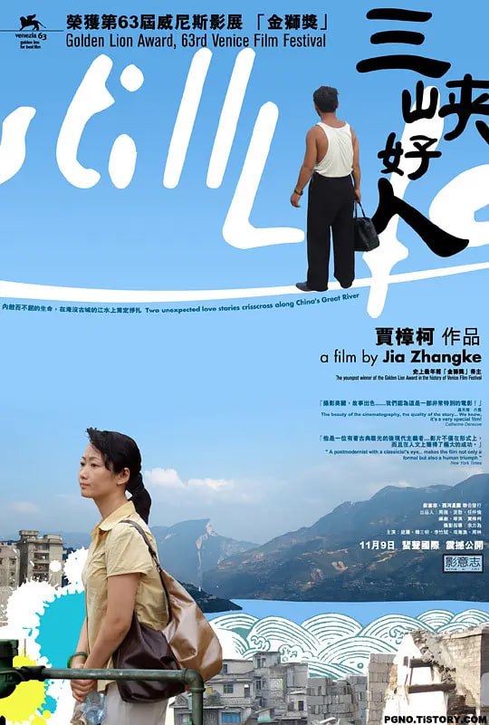 三峡好人 (2006)