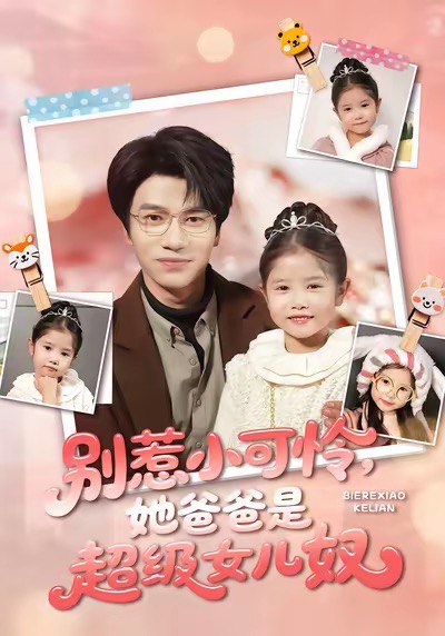 别惹小可怜她爸爸是超级女儿奴 (79集) 王玥伊&吴俊杰 | 短剧