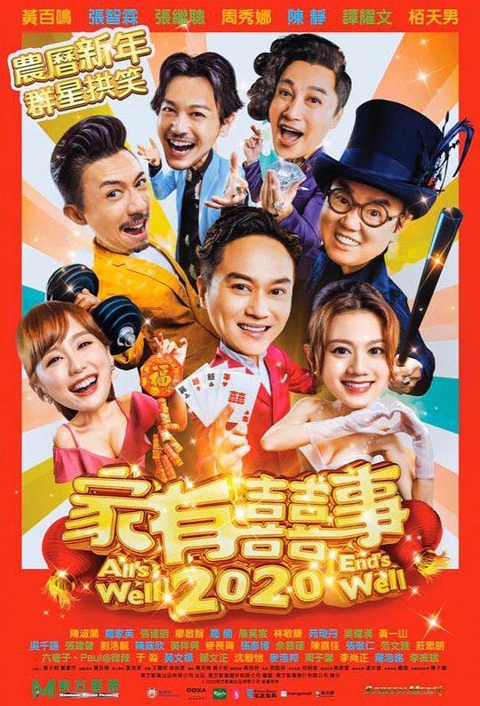 家有喜事2020 家有囍事2020 (2020) 1080p 原盘Remux 已刮削