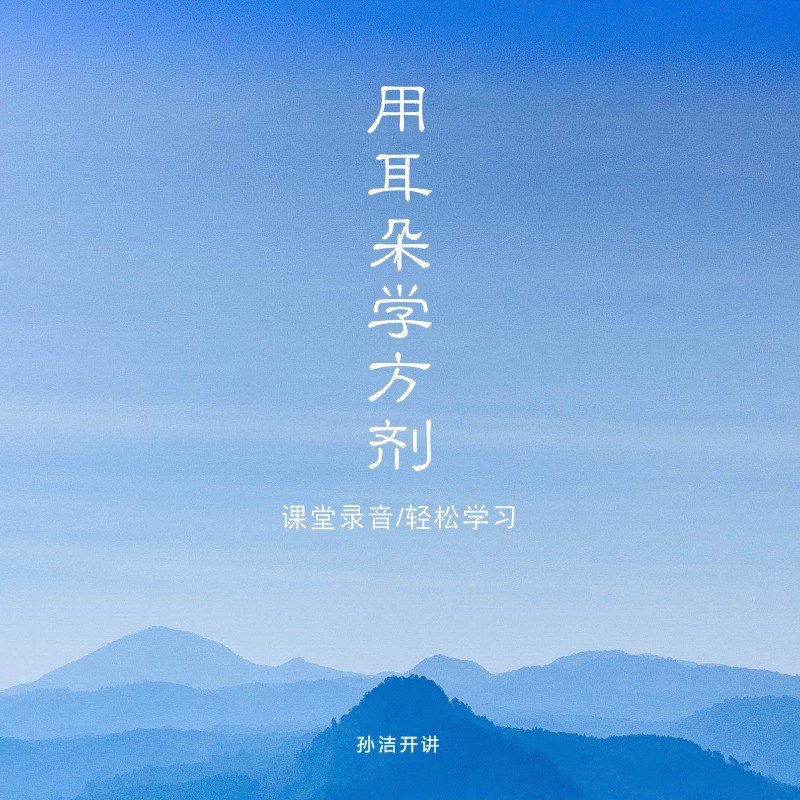 从头学中医| 用耳朵学方剂 [喜马拉雅有声书]