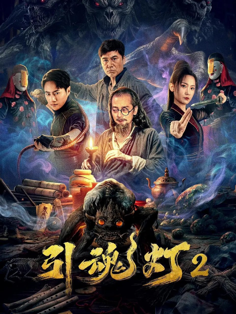 引魂灯2 (2026)