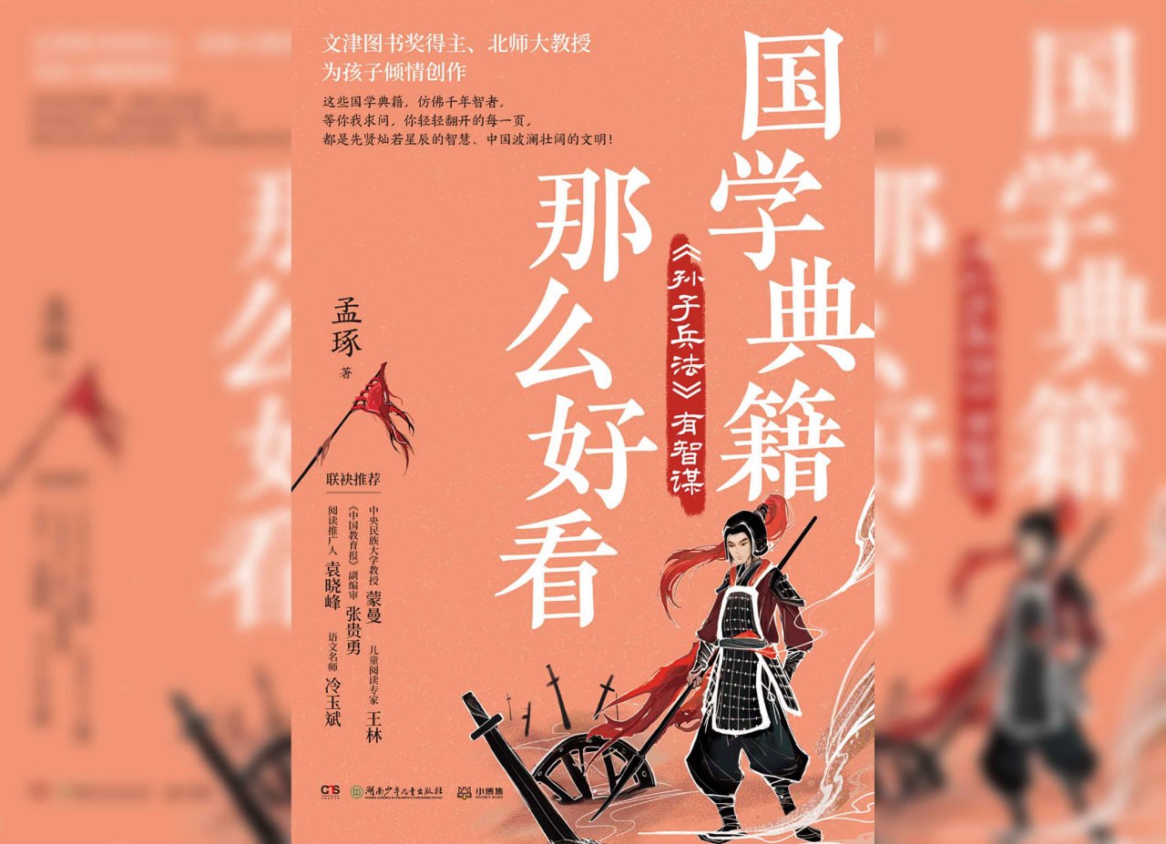 国学典籍那么好看:孙子兵法有智谋