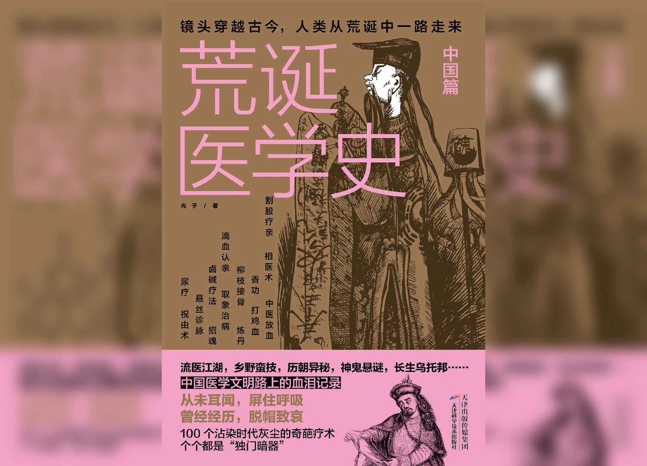 荒诞医学史·中国篇