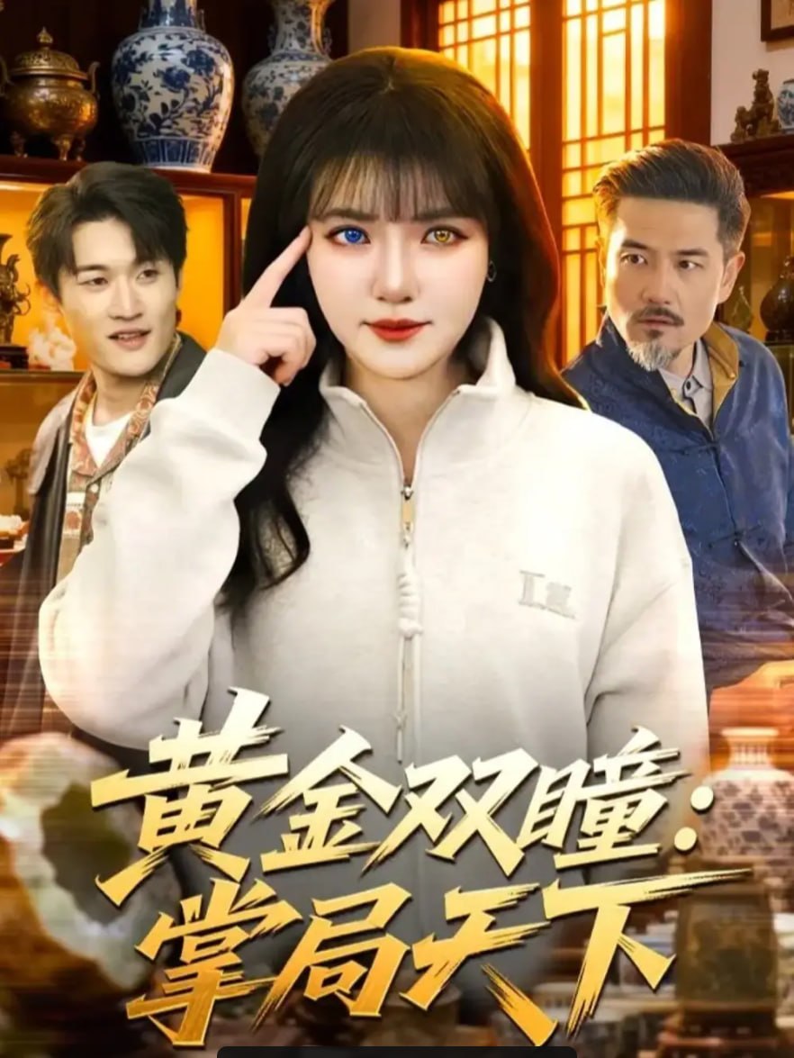 黄金双瞳：掌局天下（120 集）邱翔 ＆ 李雪丹