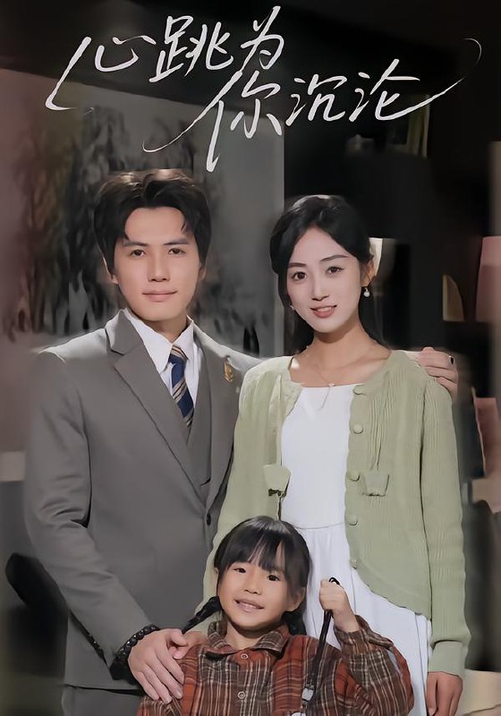 心跳为你沉沦 (61集) 杨凯群&薛琪慧 | 短剧