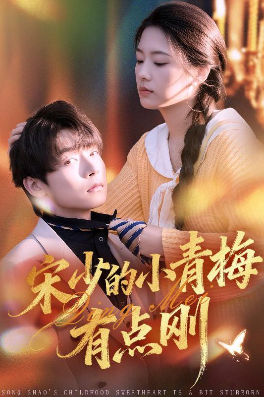 宋少的小青梅有点刚 (81集) 李泽宇&韩佳芯 | 短剧