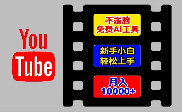 AI工具玩转海外YouTube项目，不露脸，新手小白轻松上手，手把手教你月入1w