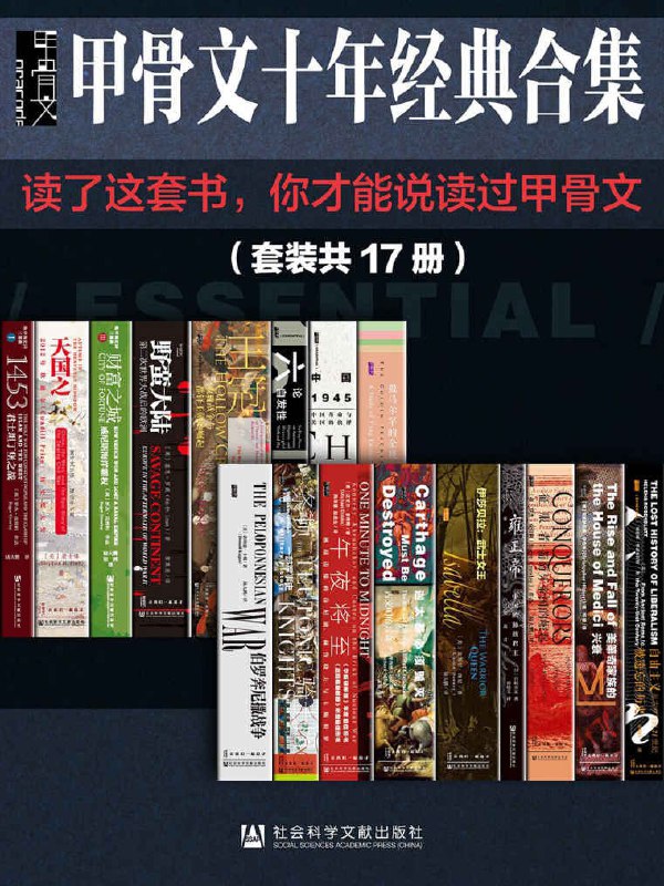 甲骨文十年经典合集精选套装17册 读了这套书 你才能说读过甲骨文