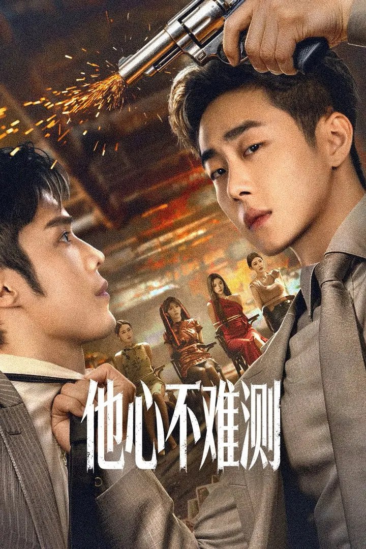 他心不难测 4K臻彩MAX [HDR60fps][更新至06集]