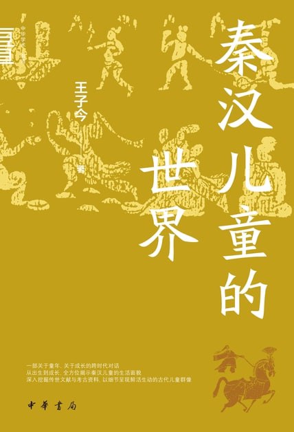 秦汉儿童的世界 [﻿历史传记] [pdf+全格式]
