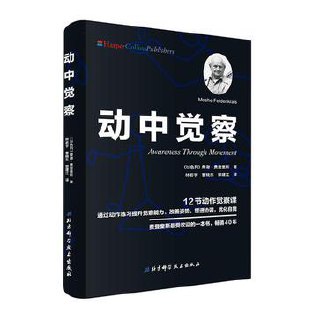 动中觉察 [人文社科]