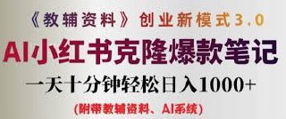 教辅资料项目创业新模式3.0.AI小红书克隆爆款笔记一天十分钟轻松日入1k
