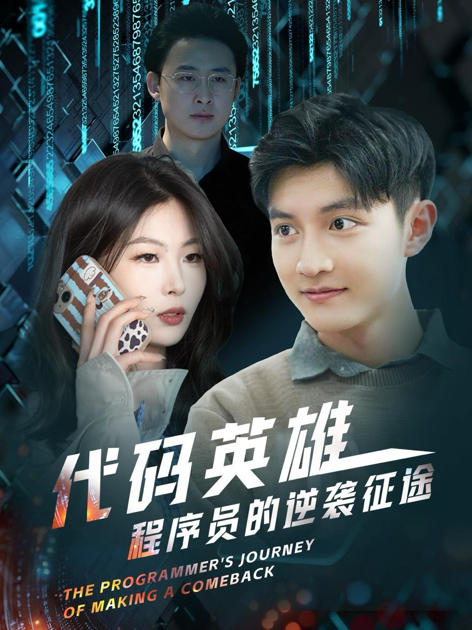 代码英雄程序员的逆袭征途（6集）