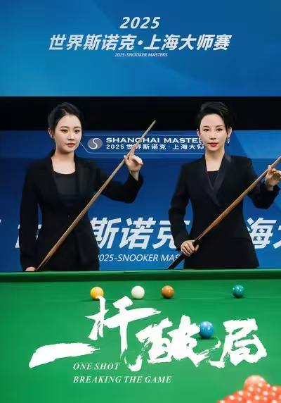 一杆破局（55集）潘晓婷&许愿&丁若希
