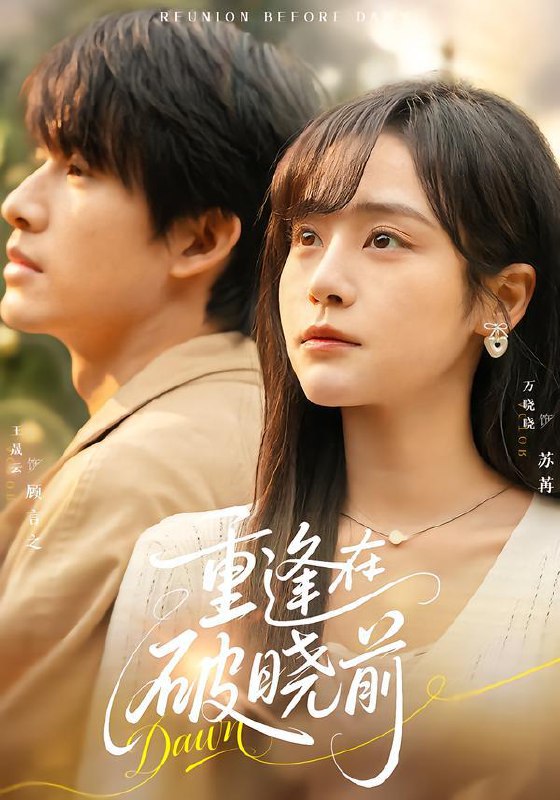 重逢在破晓前（68集）王晟云＆万晓晓
