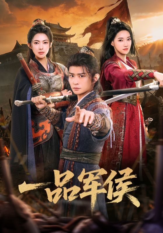 一品军侯 (90集) 马瑞泽&斯佳丽 | 短剧