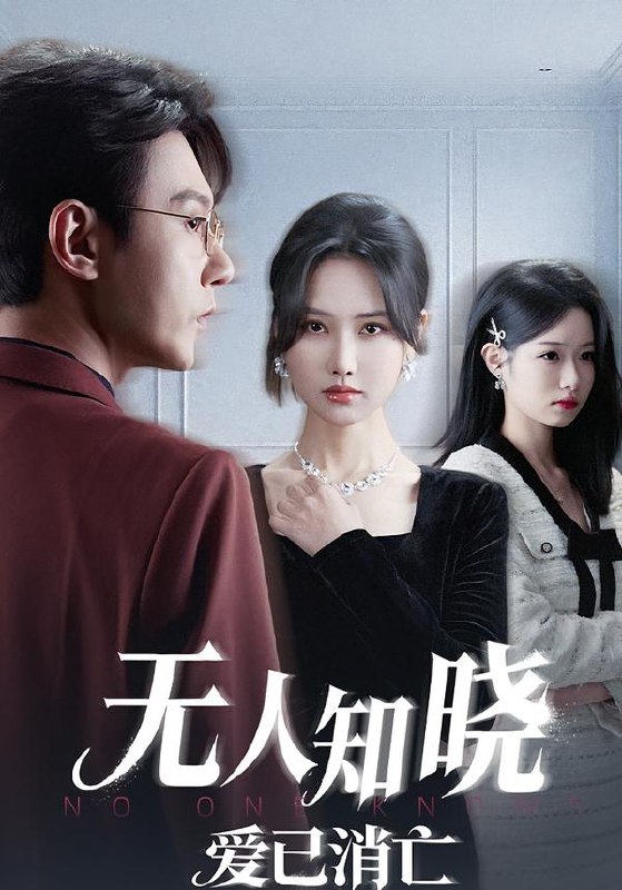 无人知晓爱已消亡（52集）张珊珊&祁圣翰&蔡杨光子|短剧
