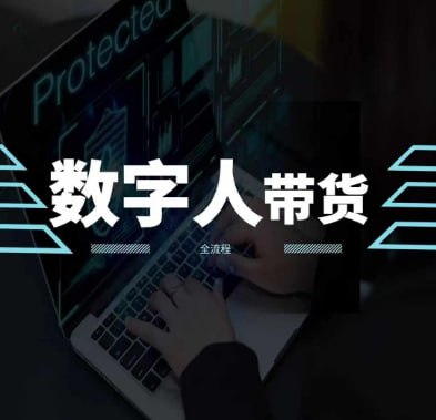 火爆AI数字人短视频带货教程