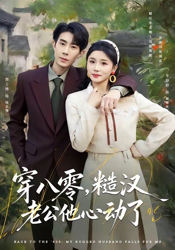 穿八零糙汉老公他心动了 (80集) 郭士博&车婷婷 | 短剧