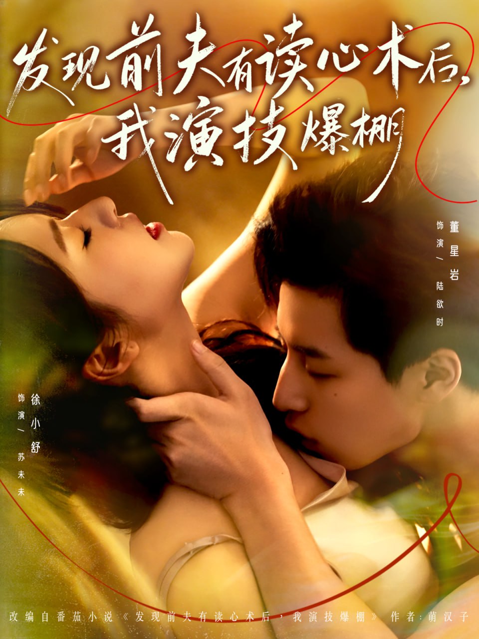 发现前夫有读心术后，我演技爆棚（78集）董星岩＆徐小舒|短剧