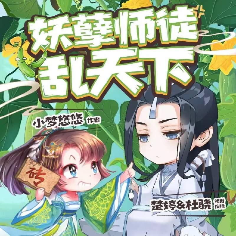 多人有声剧妖孽师徒乱天下主播：楚婷&杜骁 825集完