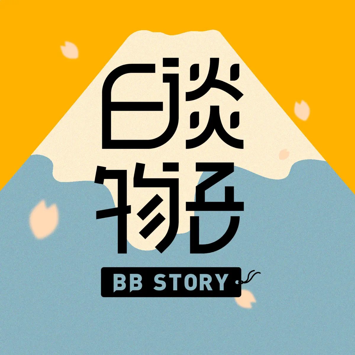 日谈公园日谈物语?真实罪案有声系列 (1-5季)