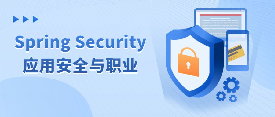 Spring Security应用安全与职业