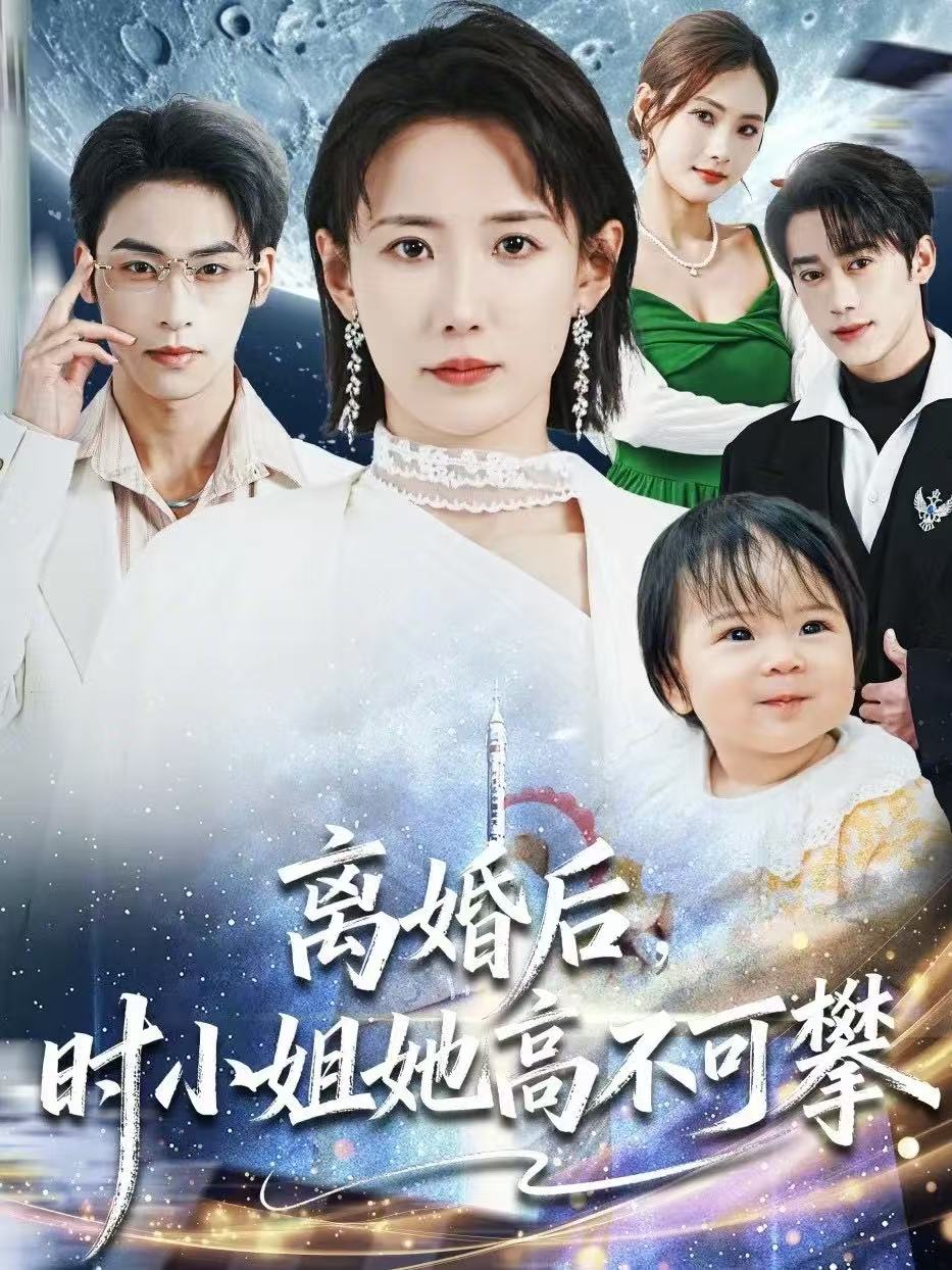 离婚后，时小姐她高不可攀（80集）赵帅＆康凌骁|短剧