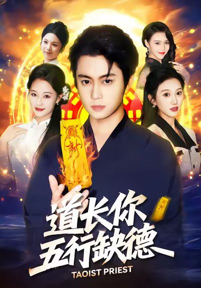 道长你五行缺德 (55集) 邹一宁&俞隽逸 | 短剧
