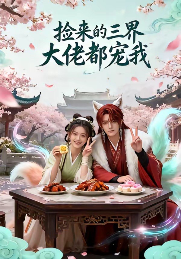 捡来的三界大佬都宠我 (52集) | 短剧