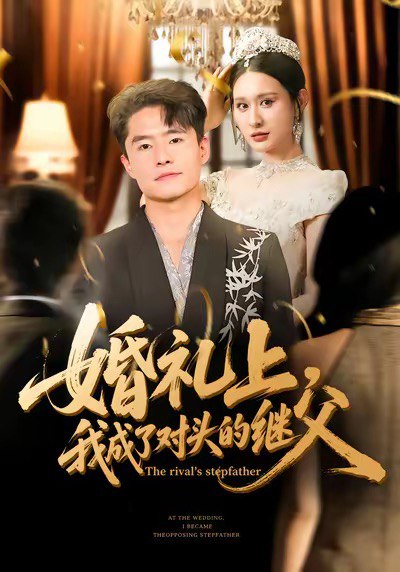 婚礼上我成了对头的继父 (80集) 西米露&翟兆星 | 短剧