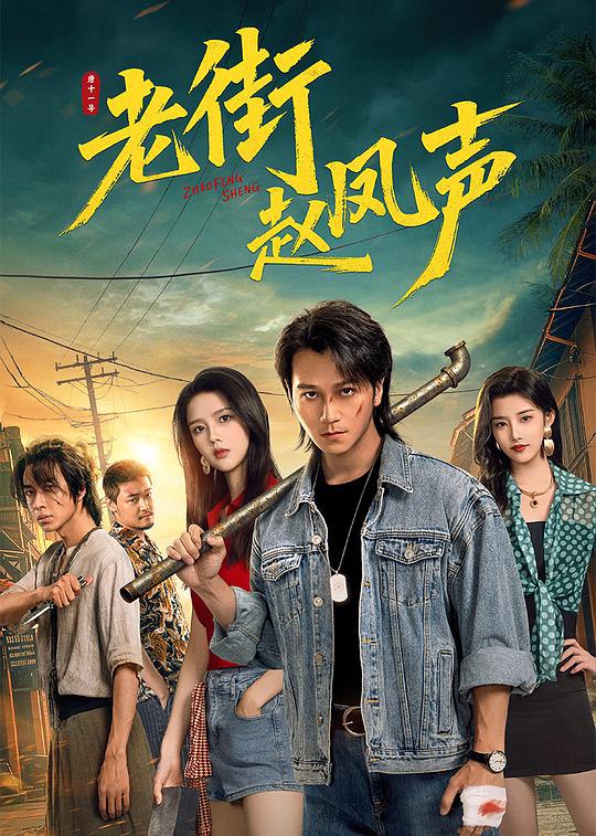 老街赵凤声‎ (2026) 4K HDR 臻彩MAX+ 高码率 DDP2.0+AAC5.1+HIFI 中文字幕全全26集集