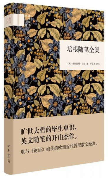 培根随笔全集---弗朗西斯·培根