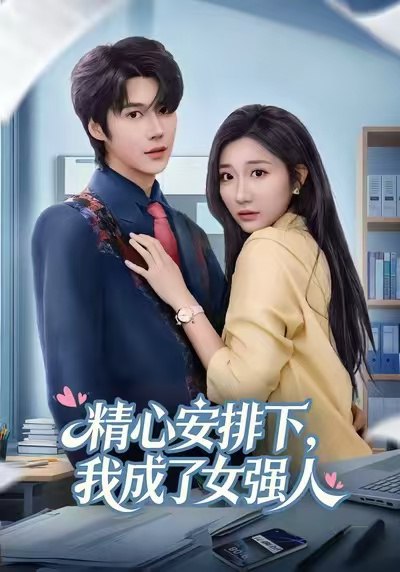 精心安排下我成了女强 (81集) 刘静阳&周宣齐 | 短剧